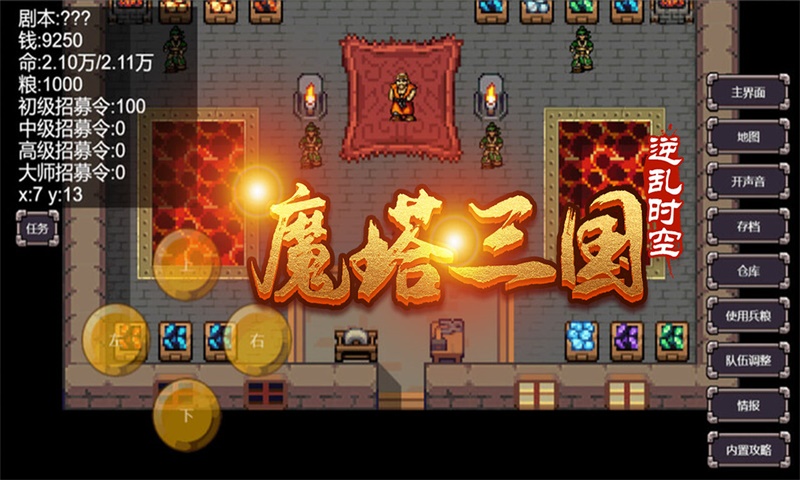 魔塔三国之逆乱时空截图