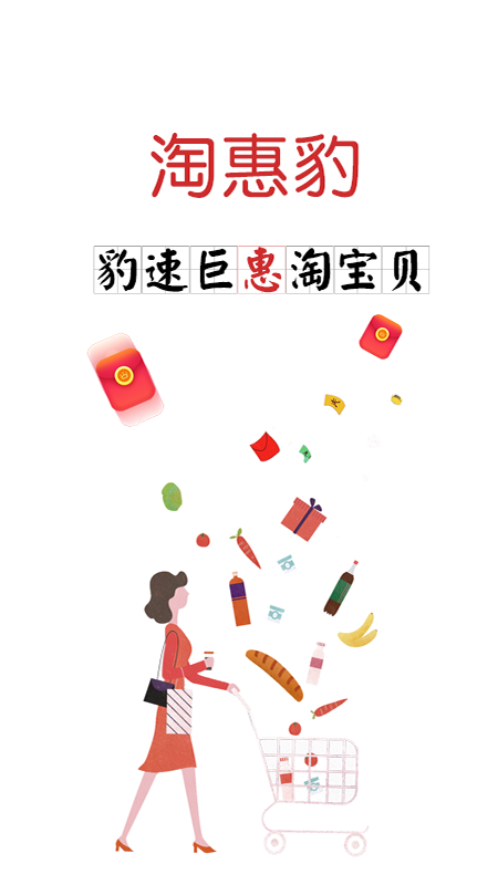 淘惠豹截图