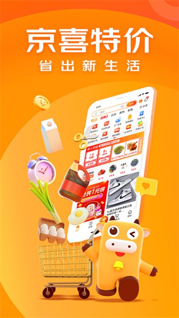 京喜特价购物截图