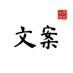 文案狗免费版