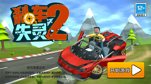 刹车失灵2截图