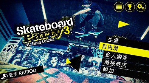 滑板派对3内置菜单截图