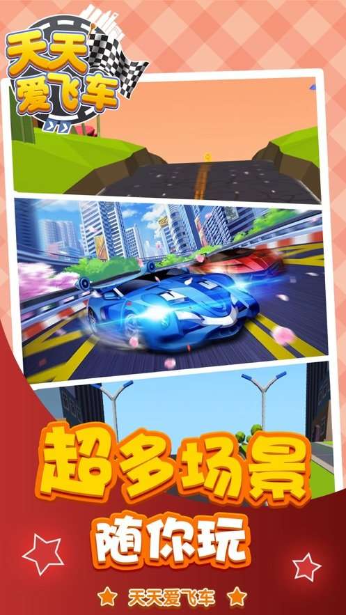 天天爱飞车街机飙车截图