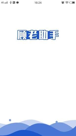 顾老助手截图