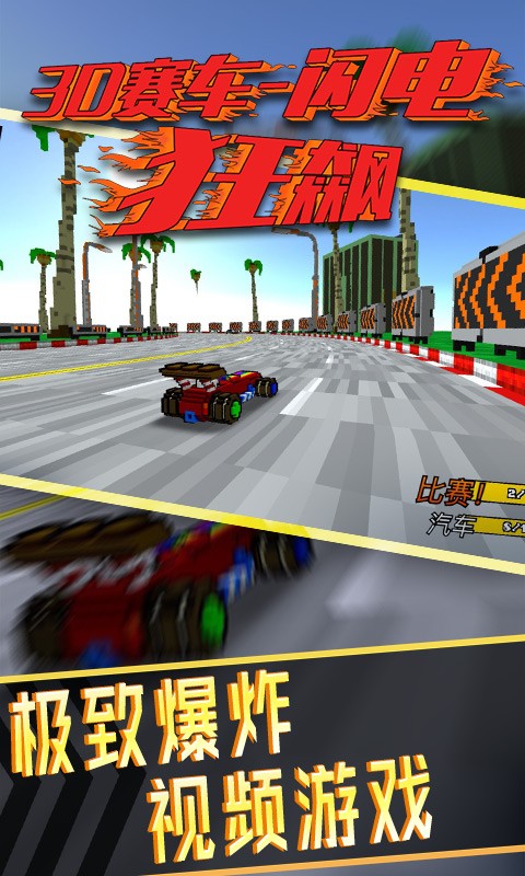 3D赛车闪电狂飙截图