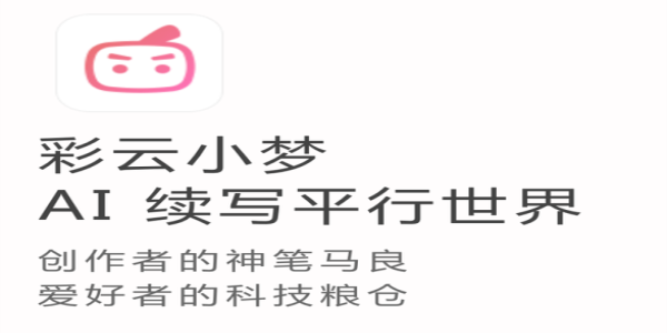 彩云小梦