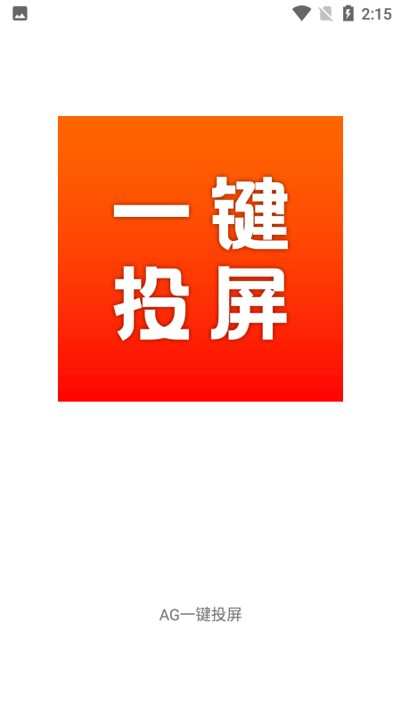 AG一键投屏截图