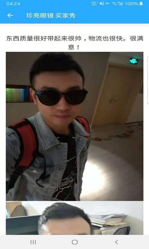 珍亮眼镜截图