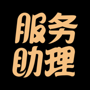 三生服务助理2024