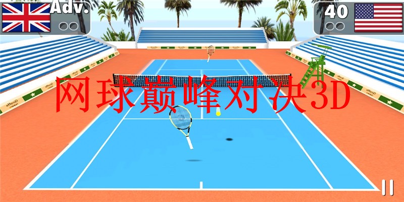网球巅峰对决3D截图