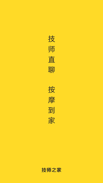 技师之家截图
