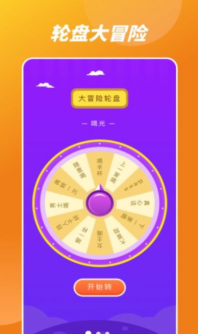幸福路上的转盘截图
