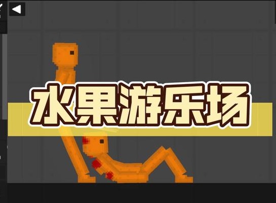 水果游乐场如何上传模组 水果游乐场7723汉化模组怎么添加