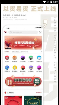 红粟云易货截图