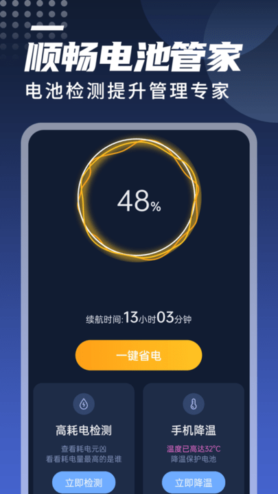 迤迤顺畅电池管家截图