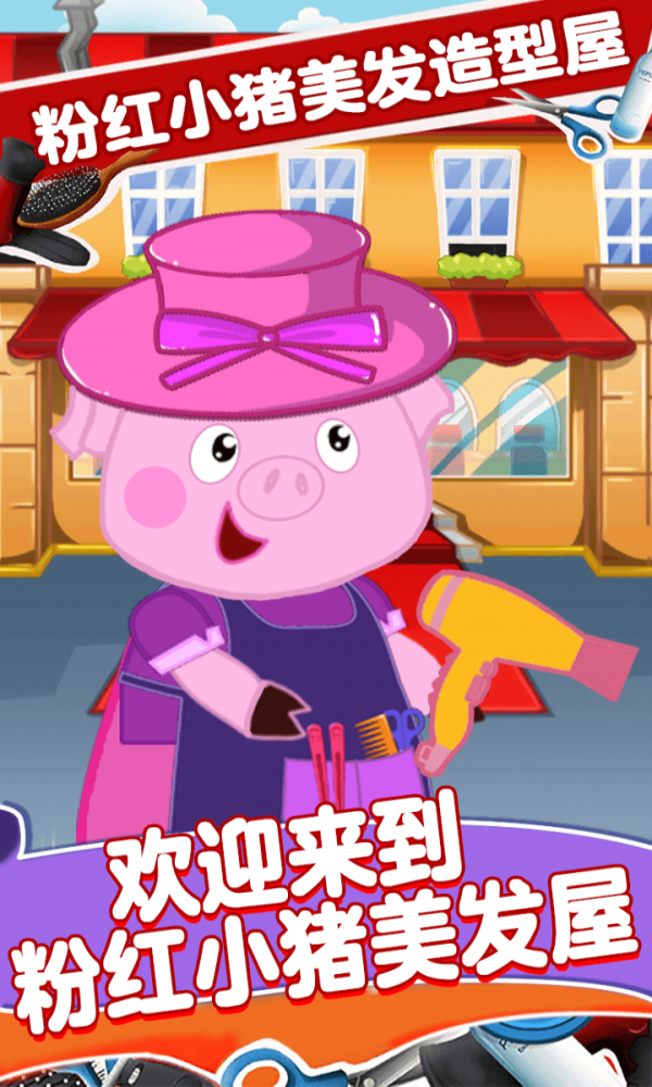 粉红小猪美发造型师截图