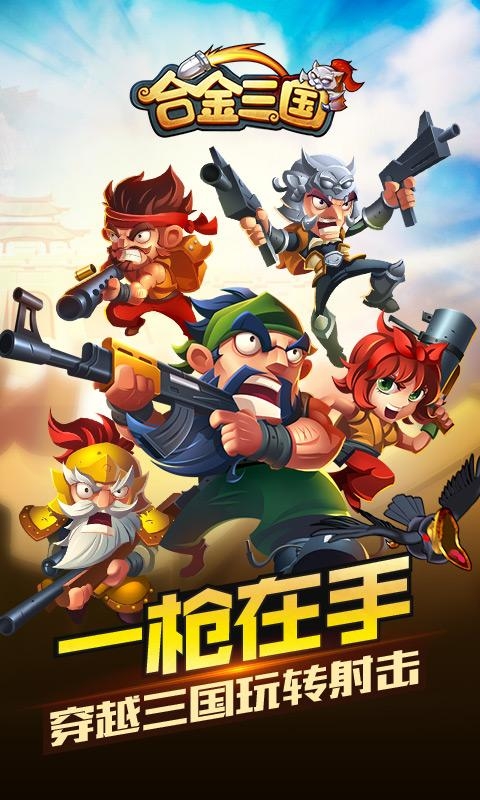 合金三国截图