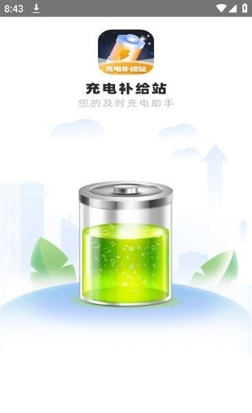 充电补给站截图