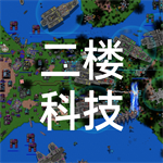 铁锈战争2楼科技