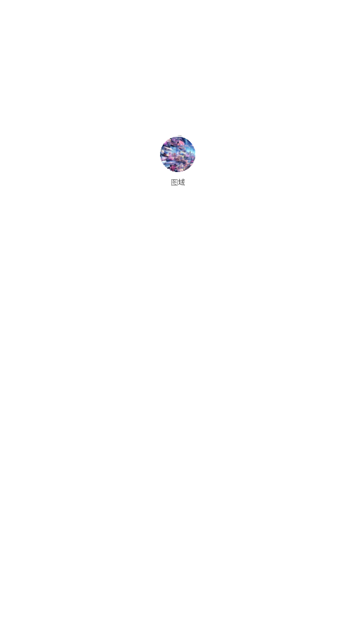 图域截图