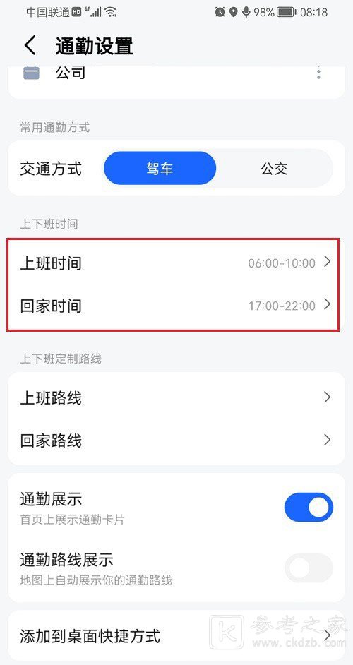 高德地图怎么设置上下班时间 高德地图上下班时间设置教程