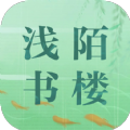 浅陌书楼免费阅读