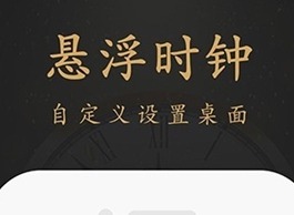 悬浮时钟怎么使用 悬浮时钟怎么把时间放到屏幕上显示