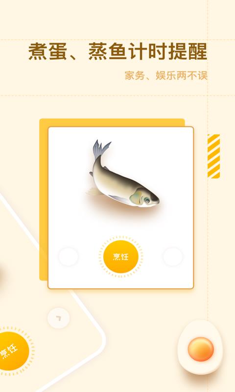 智能烹饪闹钟截图