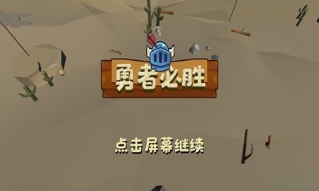 勇者必胜截图