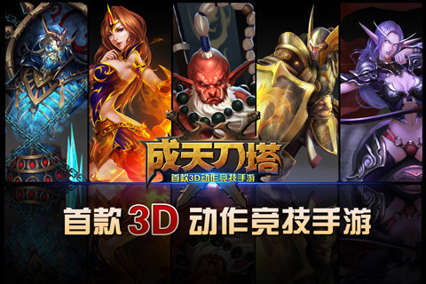 成天刀塔截图