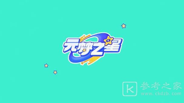 元梦之星兑换码大全 元梦之星最新公测礼包码分享