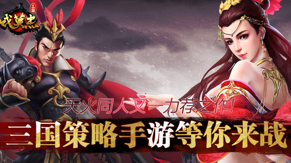 三国戏英杰传群英传截图