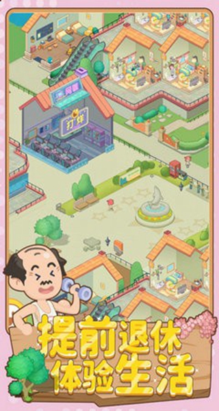 养老模拟器折相思截图