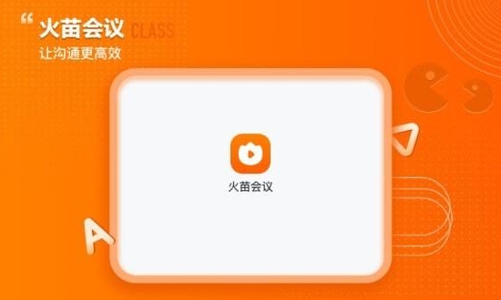 火苗会议HD截图