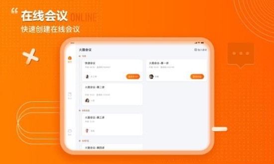 火苗会议HD截图