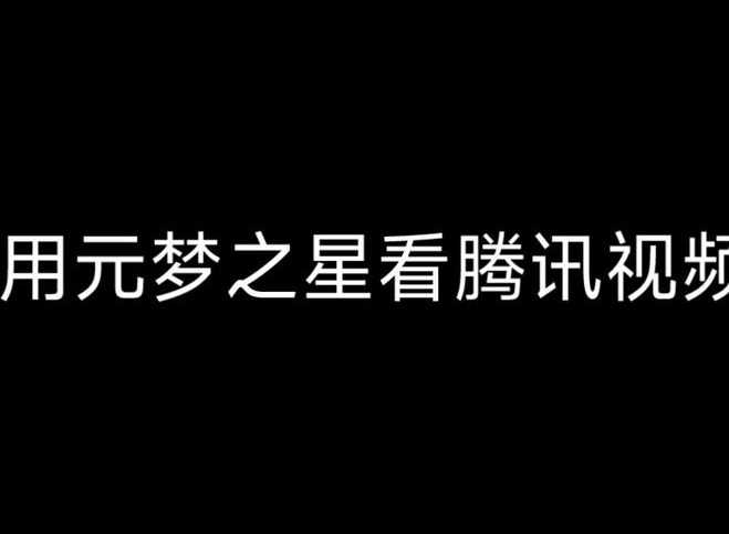 元梦之星怎么看腾讯视频 元梦之星免费看腾讯视频方法