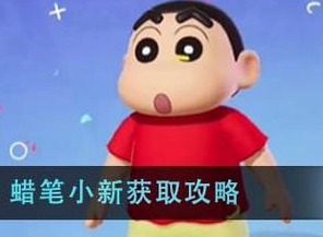 元梦之星蜡笔小新皮肤多少钱 蜡笔小新联动皮肤保底价格