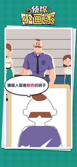 侦探小画家免广告截图