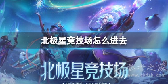 lol北极星竞技场在哪怎么玩 lol北极星竞技场活动介绍
