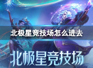 lol北极星竞技场在哪怎么玩 lol北极星竞技场活动介绍