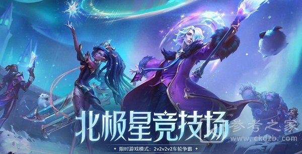 lol北极星竞技场怎么复活 lol北极星竞技场复活攻略