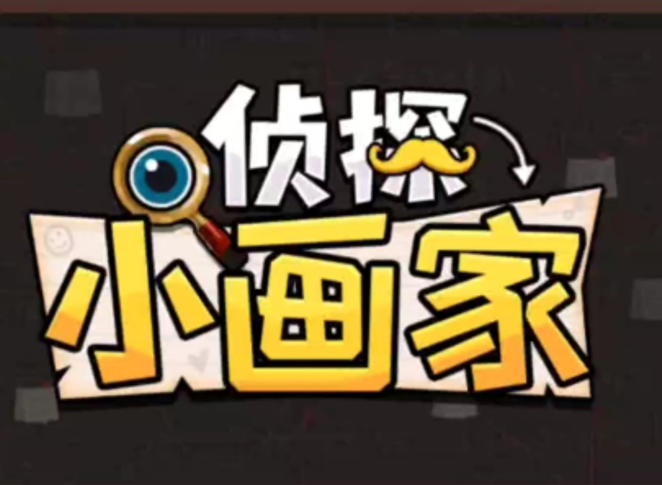 侦探小画家怎么玩 侦探小画家游玩教程
