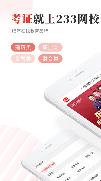 233网校课程截图
