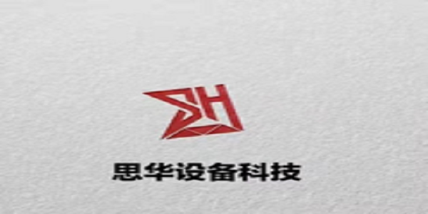思华设备