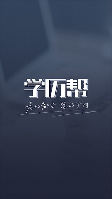学历帮截图