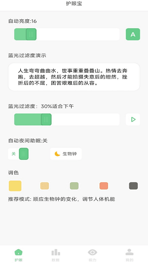 防蓝光护眼宝截图