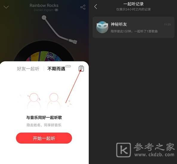 网易云音乐一起听歌的人怎么找 网易云音乐一起听相关介绍