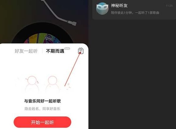 网易云音乐一起听歌的人怎么找 网易云音乐一起听其他人看得见吗