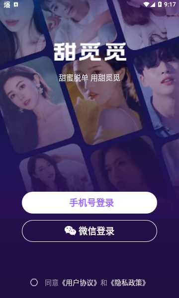 甜觅觅交友app截图
