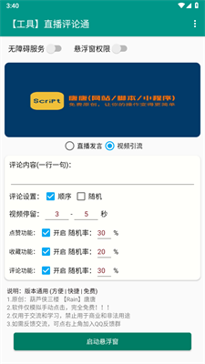 直播评论通最新版截图